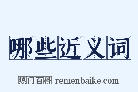 哪些近义词是什么意思的图片